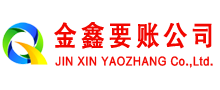 桃山清账公司